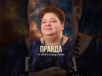 ПРАВДА О ВОПЛОЩЕНИИ #иринакассиопея #инопланетяне #контактер #правдаовоплощении