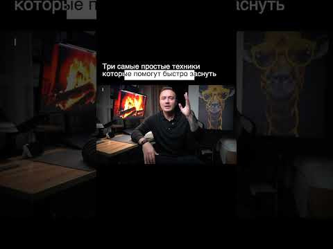 3 техники, позволяющие уснуть быстрее