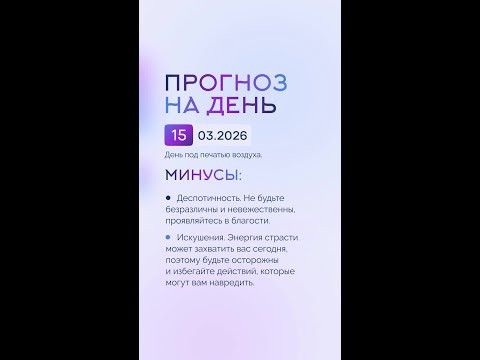 Гороскоп на день 15.03.26 #гороскоп #прогноз #гороскопнасегодня