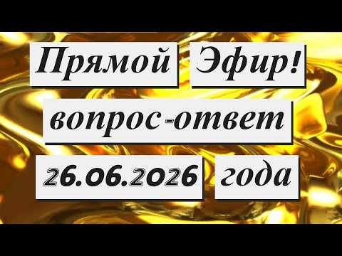 Прямой Эфир !!! 26.06.2026 года Прямой Эфир !!! 26.06.2026 года