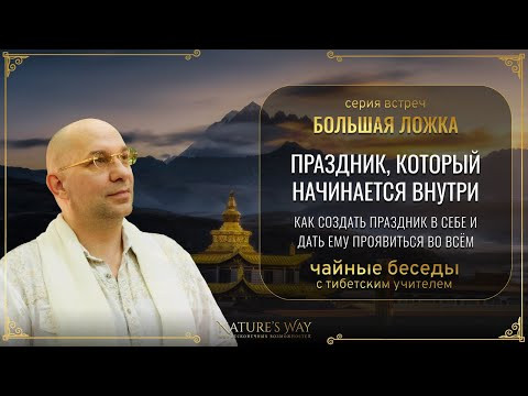 Праздник, который начинается внутри — встреча из цикла “Большая Ложка” с Сатьей Ео’Тхан Праздник, который начинается внутри — встреча из цикла “Большая Ложка” с Сатьей Ео’Тхан
