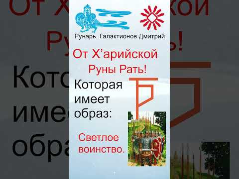 Буква Р, Буквица Реци, Руны Рать и Рецы #Рунарь #Руны #Азбука #Буквица #ГалактионовДмитрий Буква Р, Буквица Реци, Руны Рать и Рецы #Рунарь #Руны #Азбука #Буквица #ГалактионовДмитрий