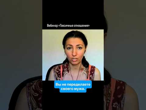 Вы не переделаете своего мужа. #маринаиверова