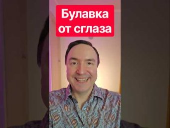 Булавка от сглаза как приколоть? Как снять сглаз. Защита от сглаза.