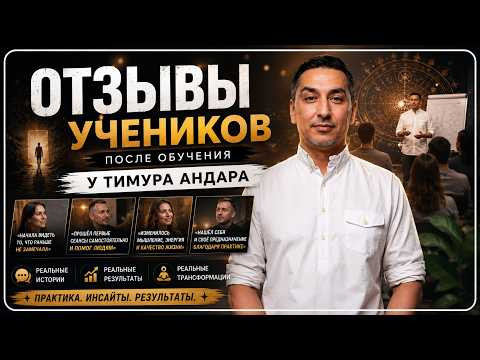 Что происходит с учениками после курсов Тимура Андара? Реальные истории, практика, результаты