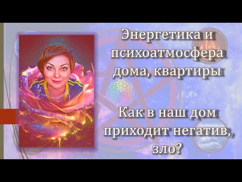 Энергетика и психоатмосфера дома, квартиры. Как в наш дом приходит негатив, зло?