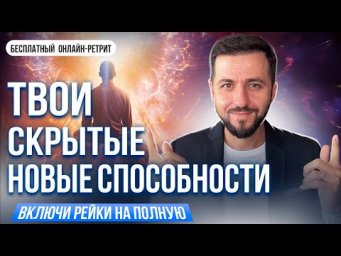 Твои Скрытые Новые Способности. День 1. Онлайн-ретрит 28-30 января