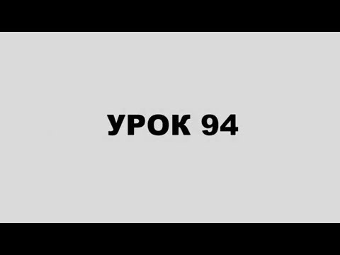 ТЭС УРОК 94