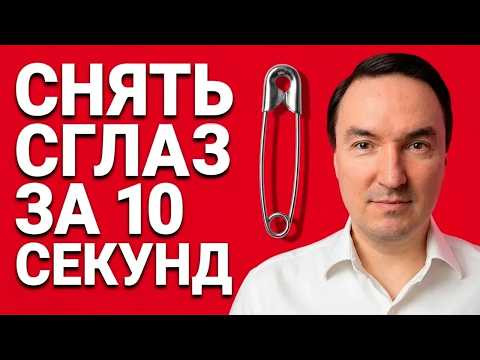 Техника снятия сглаза, которая работает за 10 секунд!