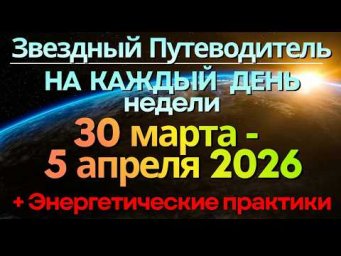Прогноз на неделю 30 марта - 5 апреля 2026: В ауре мощного Полнолуния