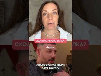 Сколько нужно белка?