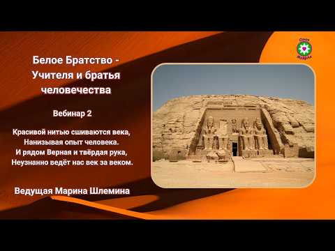 &laquo;Белое Братство &ndash; Учителя и братья человечества&raquo;. Вебинар 2.