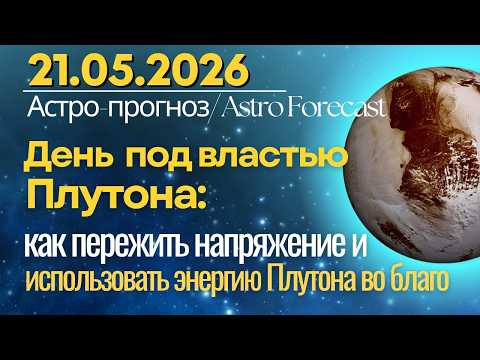 21 мая: мощный Трансформационный день. Луна и Плутон в конфликте - что делать?