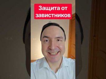 Как закрыться от чужой зависти? 