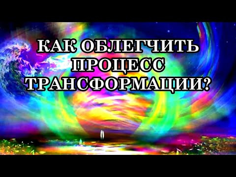 СИМПТОМЫ И НЕДОМОГАНИЯ В ПЕРИОД ТРАНСФОРМАЦИИ. КАК ОБЛЕГЧИТЬ ПРОЦЕСС ТРАНСФОРМАЦИИ? СИМПТОМЫ И НЕДОМОГАНИЯ В ПЕРИОД ТРАНСФОРМАЦИИ. КАК ОБЛЕГЧИТЬ ПРОЦЕСС ТРАНСФОРМАЦИИ?