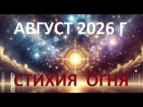 Август 2026 года. Активна стихия огня. Август 2026 года. Активна стихия огня.