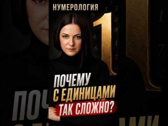 1 по нумерологии: почему с ними так сложно?