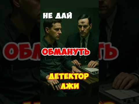 как обмануть детектор лжи #shorts