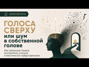 Голоса сверху или шум в собственной голове | Золотой Путь