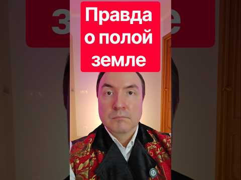 Правда о полой земле. Доказательства полой земли. Полая земля.