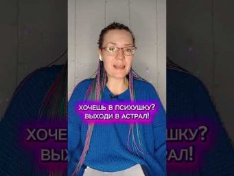 Чем опасен выход в астрал #астрал