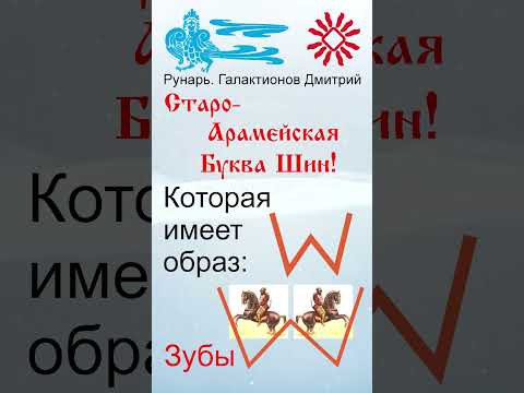 Греческая буква Пси, рождена от руны Ширь #Рунарь #ГреческаяАзбука #Руны #ГалактионовДмитрий