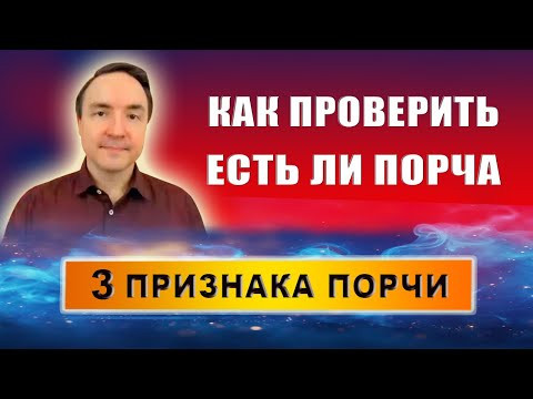 Как проверить есть ли на человеке порча? Признаки порчи! | Евгений Грин Как проверить есть ли на человеке порча? Признаки порчи! | Евгений Грин