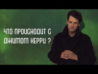 Что происходит с Джимом Керри?