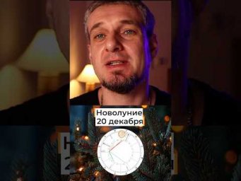 НОВОЛУНИЕ - 20 декабря #астрология #гороскоп #астропрогноз