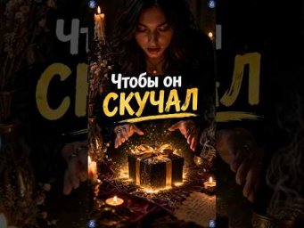Наговор, Чтобы Муж Начал Скучать по Жене 