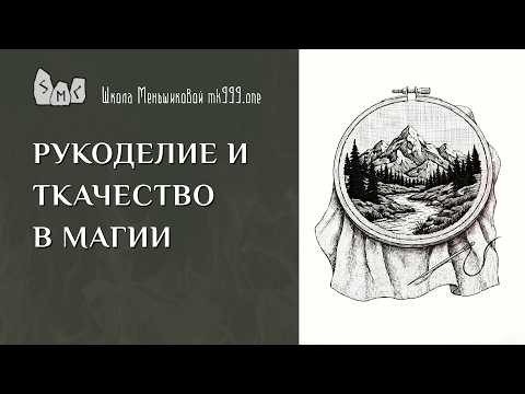 Рукоделие и ткачество в магии