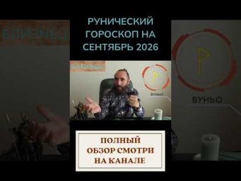РУНИЧЕСКИЙ ГОРОСКОП НА СЕНТЯБРЬ 2026 ♊ БЛИЗНЕЦЫ | Что говорят руны?  #shorts #руна #близнецы