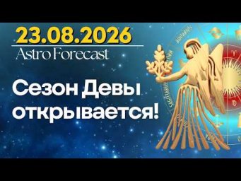 23 августа: Сезон Девы открывается!