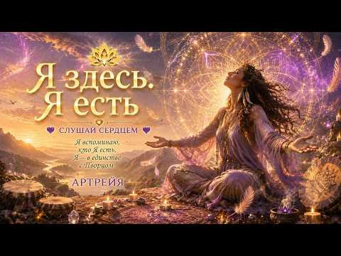 Песня &laquo;Я здесь. Я есть&raquo; ✨ Вспомни, кто Ты есть | Музыка пробуждения Души и возвращения к Себе