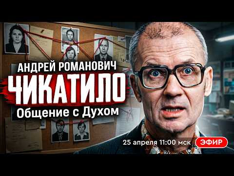Общение с Духом Андрея Романовича Чикатило. Прямой эфир с Ириной Подзоровой