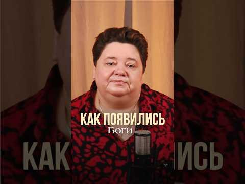 КАК ПОЯВИЛИСЬ БОГИ #иринакассиопея #контактер #межзвездныйсоюз #инопланетяне #боги КАК ПОЯВИЛИСЬ БОГИ #иринакассиопея #контактер #межзвездныйсоюз #инопланетяне #боги
