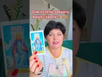 они хотели забрать вашу судьбу!