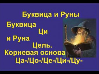 Буквица Ци (лекция 25) связана с Руной Цель. Корневая основа Ца/Цо/Це/Ци/Цу.
