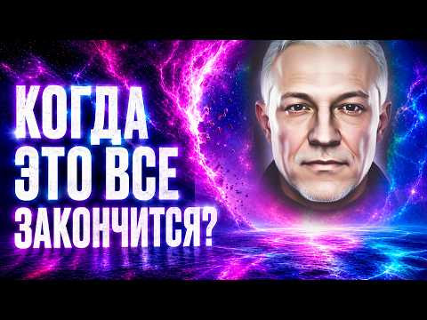 КОГДА ЭТО ВСЁ ЗАКОНЧИТСЯ? Ответ изменит ваше восприятие реальности