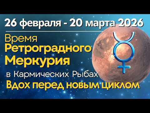 С 26 февраля до 20 марта: Ретроградный Меркурий. Особенности этого периода - как прожить эффективно