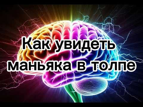 Как увидеть маньяка в толпе | психологическая разведка Как увидеть маньяка в толпе | психологическая разведка