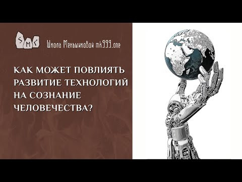Как может повлиять развитие технологий на сознание человечества? Как может повлиять развитие технологий на сознание человечества?