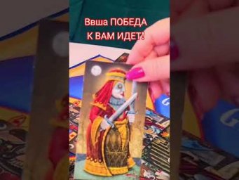 Ваша ПОБЕДА К ВАМ ИДЁТ! #анжеламанвелян #таро #таролог #tarot