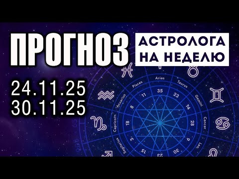 Астрологический прогноз на неделю 24 - 30 ноября 2025
