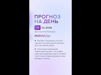 Гороскоп на день 08.04.26 #гороскоп #прогноз #гороскопнасегодня
