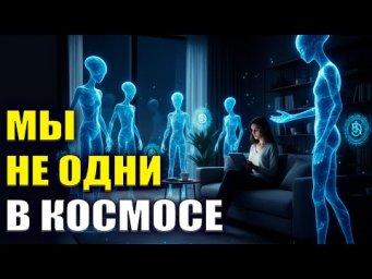Мы не одни В КОСМОСЕ