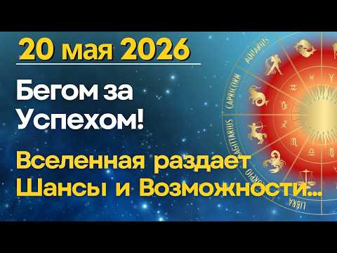 20 мая: бегом за Успехом! Вселенная раздает шансы и возможности.. 20 мая: бегом за Успехом! Вселенная раздает шансы и возможности..