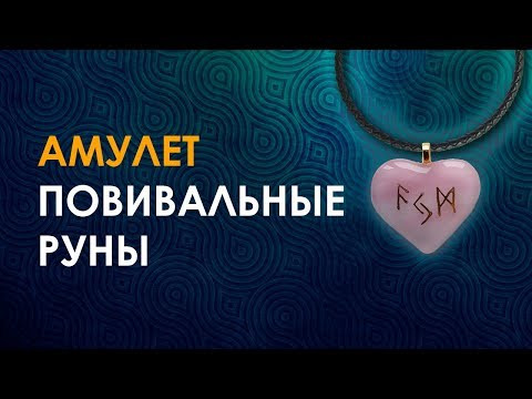 АМУЛЕТ "Повивальные руны". Получите заряженный амулет для детей и беременных. Для новых начинаний.
