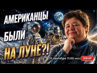 Американцы были на Луне?! Прямой эфир с Ириной Подзоровой
