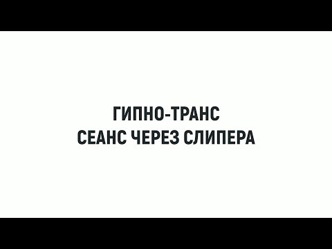 самогипноз Через Слипера &bull; Диагностика